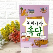 팝업북 만들기 11.우리나라속담 재료 키트 초등저 방과후학습 미술준비물 DIY