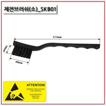 강모 세척솔 제전브러쉬 PCB세척 ESD방지 정전기방지, 1개