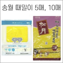 송월타월 캐롤공방 때밀이 5장 10장세트 빅사이즈 때밀이타올 빅콤비 때밀이수건 세신 세신사 목욕타올, 빅때밀이(대)5장
