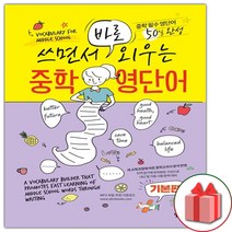 사은품 + 쓰면서 바로 외우는 중학 영단어, 기본편