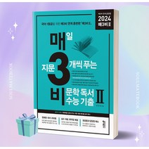 매3비2 매일 지문 3개씩 푸는 비문학 독서 수능기출 매3비 연계 훈련편 (2024 수능대비) [선물소울], 국어영역