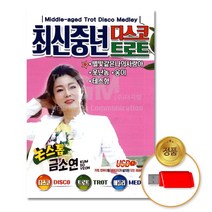 USB 금소연 중년디스코트로트논스톱 음반 차량용 고음질 가요 트롯 애창곡, 본상품선택