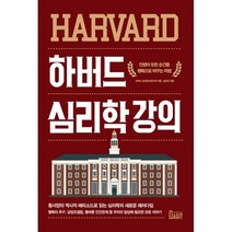 밀크북 하버드 심리학 강의 인생의 모든 순간을 행복으로 바꾸는 마법, 도서