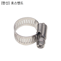 [100개] 한신 국산 호스밴드 1인치 클램프직경15~25mm