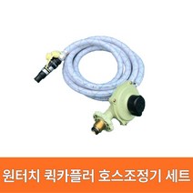 원터치 퀵카플러 호스조정기 세트 캠핑용 도시가스호스 LPG가스통