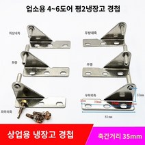 탈부착용 냉장고경첩 냉각캐비닛도어힌지, 좌상내축