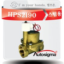 오토시그마 스팀용 솔레노이드밸브 HPS2190 (신품번 HPS2150A) 상시닫힘형 50A 2 WAY밸브 220V