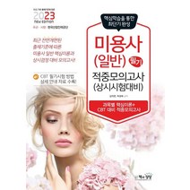 2023 미용사(일반) 필기 적중모의고사:상시시험 대비, 2023 미용사(일반) 필기 적중모의고사, 김지연(저),책과상상,(역)책과상상,(그림)책과상상, 책과상상