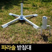 파라솔받침대 강철프레임 레저 캠핑 이동과 휴대가 간편한 컴팩트 파라솔 받침대 십자형 말뚝형