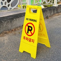 주차 금지 표지판 도로 교통 꼬깔 차단봉 금지봉 금지판 꼬깔 바리게이트 라바콘 입간판 외부차량 금지, 무인쇄(인쇄없음)