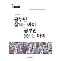 공부만 잘하는 아이 공부만 못하는 아이:당신은 어떤 유형의 엄마일까, 인간과문학사, 진숙자 저