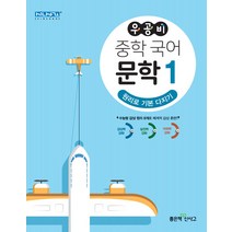 우공비 중학 국어 문학 1, 좋은책신사고