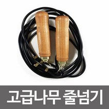 대일스포츠 고급나무 줄넘기 금색 검정 택1 다이어.트, 단품
