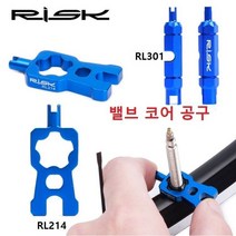 밸브 코어 공구 프레스타공구 자전거밸브공구 슈레더밸브네모형, RL214
