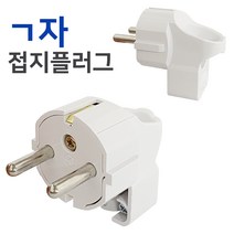 일신 접지플러그(ㄱ자 백색 벌크)0480 콘센트 코드