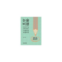 2012 논술 비평 : 이화여대.숙명여대 : 꼭 알아야 할 대학별 논술원리, 엠에스디미디어(미래를소유한사람들), 김왕근 지음