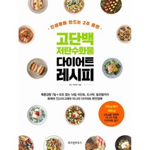 고단백 저탄수화물 다이어트 레시피 : 인생몸매 만드는 2주 플랜, 미니 박지우 저, 위즈덤하우스