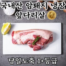 (황제)돼지 앞다리살 수육 구이용 국내산 1등급, 껍데기있는 3kg