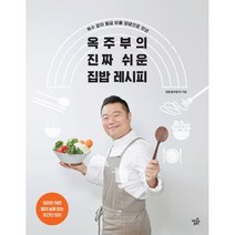 밀크북 옥주부의 진짜 쉬운 집밥 레시피 육수 없이 황금 비율 양념으로 맛낸, 도서