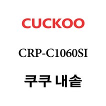 쿠쿠 CRP-C1060SI, 1개, 내솥 단품만 X 1