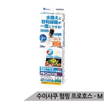브랜드없음 수이사쿠 펌핑 프로호스 M 어항청소 사이펀 물갈이, 단품없음