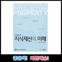 지식재산의 이해:지식재산 입문, 박문각, 특허청,한국발명진흥회 공저