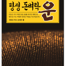 BG북갤러리 평생 돈벼락 운, 열림원