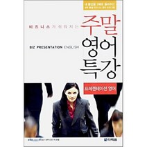 비즈니스가 쉬워지는 주말 영어 특강 프레젠테이션 영어, 다락원