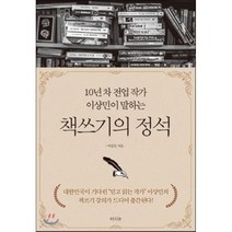 책쓰기의 정석 : 10년 차 전업 작가 이상민이 말하는, 이상민 저, 라의눈