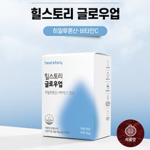 우기마켓 힐스토리 글로우업 건조한 피부 개선 히알루론산 비타민C 하루한포 피부보습, 2개월(60포)