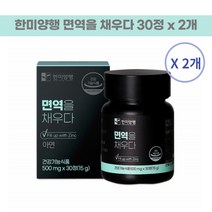 한미양행 면역을채우다 징크 아연 면역력에좋은 영양제 500mg x 30정 2개