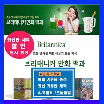 미래앤 아이세움 브리태니커만화 백과 시리즈 브리태니커만화 백과 학습만화 브리태니커백과 시리즈 [전120권]=[본책70권+워크북50권]+[도서상품권3만원+초등도서5권증정]오늘출발, 브리태니커만화백과 시리즈70권+워크북60권
