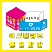 LED아크릴 큐브간판 포인트 돌출, A:정사각, 비조명용, 없음(비조명용)