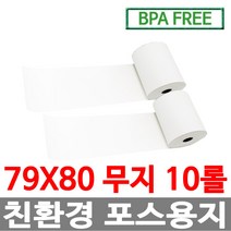 수입정품 포스용지 79X80 10롤 무지 감열지 친환경영수증용지용지 신용카드단말기용지 주차장용지 BPAFREE