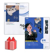[선물] 2023년 천재교육 고등학교 문학 자습서+평가문제집 세트 (김동환 전2권 고등), 국어영역