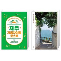 유니오니아시아 제주 자동차여행 코스북 + 하루쯤 나 혼자 어디라도 가야겠다, [단일상품], [단일상품], [단일상품]