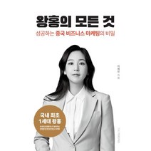 왕홍의 모든 것:성공하는 중국 비즈니스의 모든 것, 더퍼슨스, 이혜란