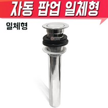 철모아 세면대 자동폽업 일체형 폽업 세면기 마개, 1개