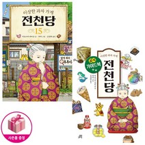 이상한 과자 가게 전천당 (15권 + 공식 가이드북) (전2권) - 길벗스쿨