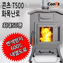 콘츠 T500 화목난로 화목난로/펠렛난로