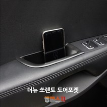 더뉴 쏘렌토 도어포켓 수납정리함 컵홀더 튜닝용품