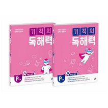 기적의 독해력 P단계 세트 [ 전2권 ]+사은품 - 연습장노트3권