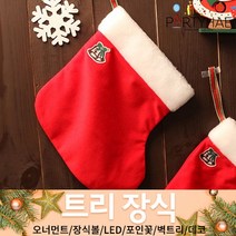 (주)파티해 크리스마스 트리 장식1 A-D - 오너먼트 소품 장식볼 포인꽃, C09_산타양말(대)