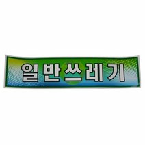 RT 분리수거함용 일반쓰레기 스티커 재활용스티커, 본상품선택