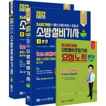 2022 초스피드기억법+본문 및 13개년 과년도+요점노트 소방설비기사 실기(기계4):동영상 강의 교재 요점노트 해설 가리개 제공, 2022 초스피드기억법+본문 및 13개년 과년도+요.., 공하성(저),성안당,(역)성안당,(그림)성안당, 성안당