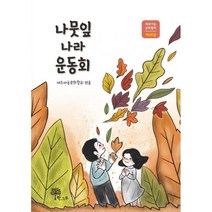 밀크북 나뭇잎 나라 운동회 제주아동문학협회 제38집, 도서