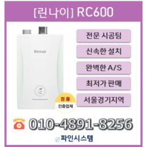 수도권무료배송 기본설치비 포함 빠른설치 린나이 콘덴싱보일러 RC600-15KF 18KF 22KF 27KF 30KF, RC600-22KF