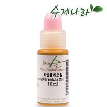 [자연의숲] 카렌듈라오일 10ml 카렌듈라 천연식물성보습오일 바디 페이스 헤어마사지 수제나라 천연화장품 천연비누 원료, OB162 카렌듈라인퓨즈오일10ml
