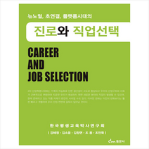 진로와 직업선택, 강혜정 외, 동문사