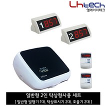 엘에이치테크 순번대기시스템, 일반탁상형2인세트 (발행기1 탁상표시기2 호출기2)